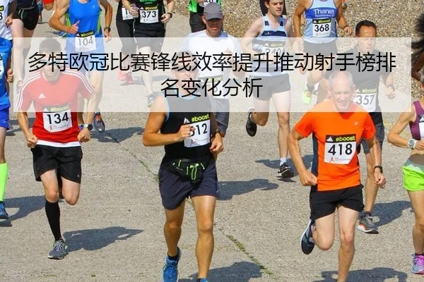 多特欧冠比赛锋线效率提升推动射手榜排名变化分析