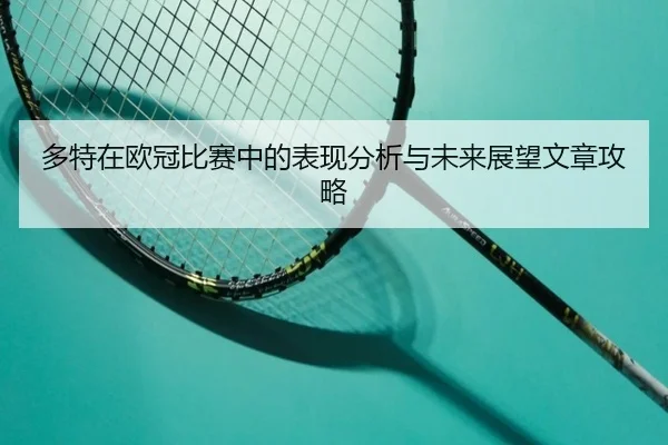 多特在欧冠比赛中的表现分析与未来展望文章攻略